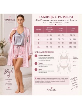 „Blush“ дамски сатенен комплект от 3 части